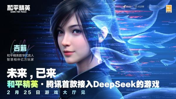 腾讯游戏首次接入DeepSeek，《和平精英》引领游戏交互革新